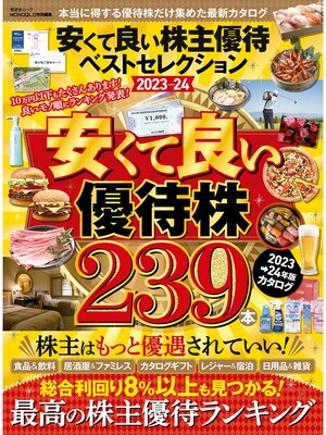 cover image of 晋遊舎ムック　安くて良い株主優待ベストセレクション2023-24